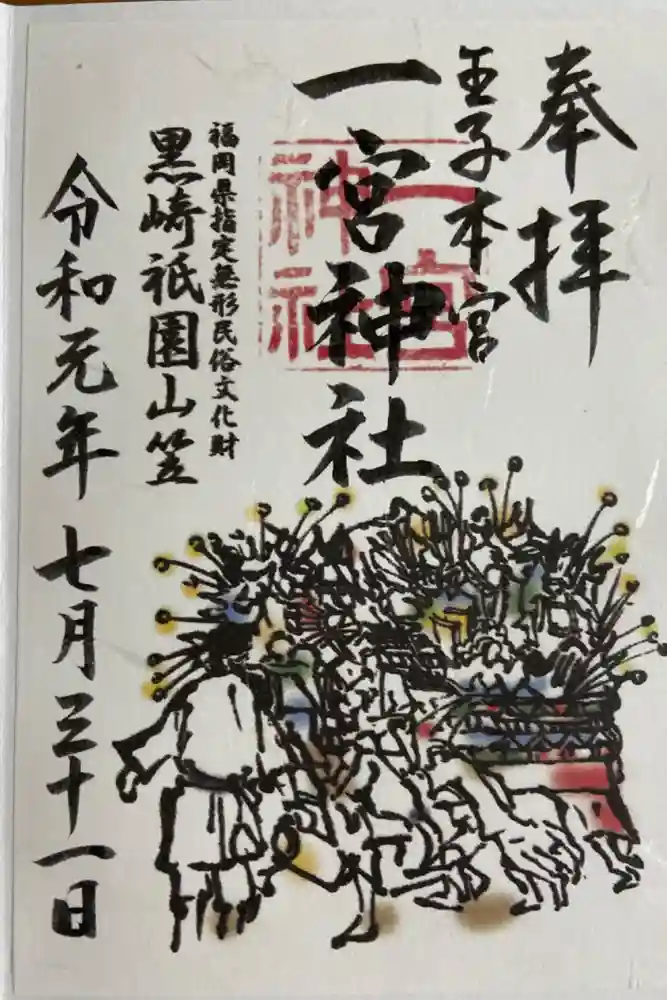 一宮神社の御朱印