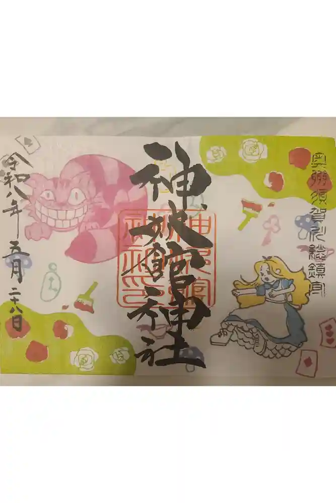 神炊館神社 ⁂奥州須賀川総鎮守⁂の御朱印
