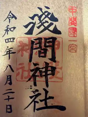 甲斐國一宮 浅間神社の御朱印