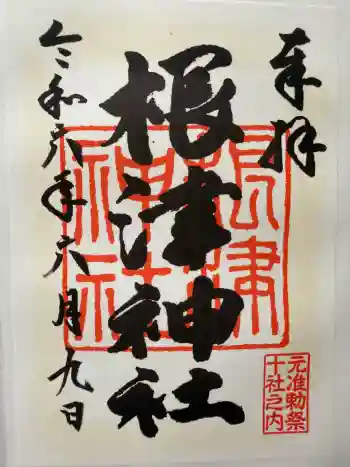 根津神社の御朱印 2024年06月