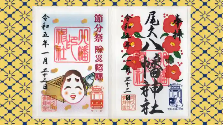 尾久八幡神社の御朱印