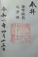 檜原神社(大神神社摂社)の御朱印