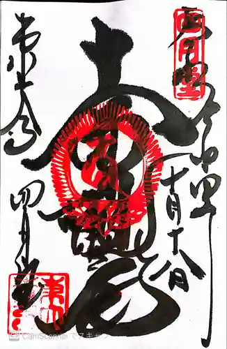 東大寺 三昧堂（四月堂）の御朱印