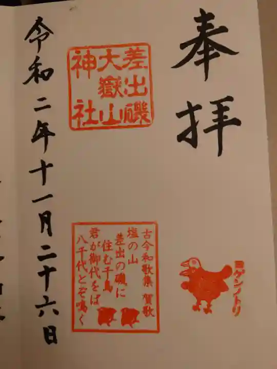 差出磯大嶽山神社 仕事と健康と厄よけの神さまの御朱印