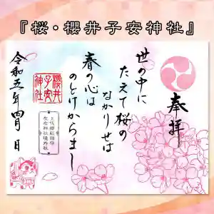 櫻井子安神社の御朱印 2023年04月01日(土)〜(2023年03月27日(月) 12時06分38秒投稿)