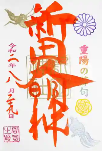 新田神社の御朱印