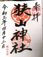 狭山神社の御朱印