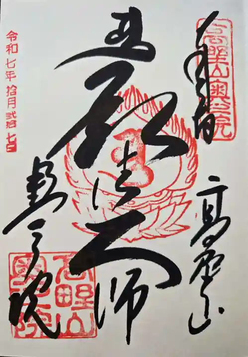 高野山金剛峯寺奥の院の御朱印