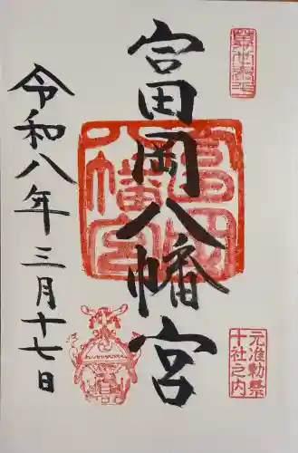 富岡八幡宮の御朱印