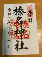 榛名神社の御朱印
