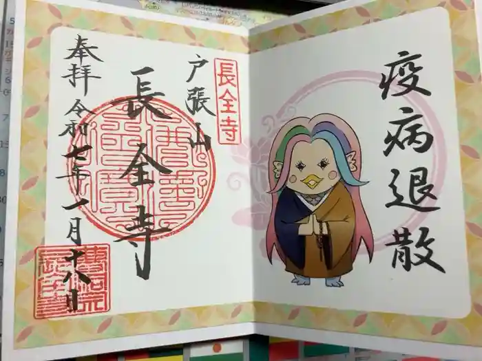 長全寺の御朱印