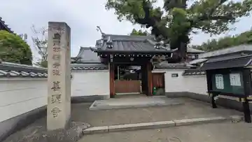 善照寺(京都府)