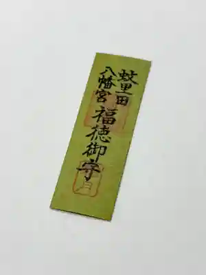 蚊里田八幡宮(長野県)