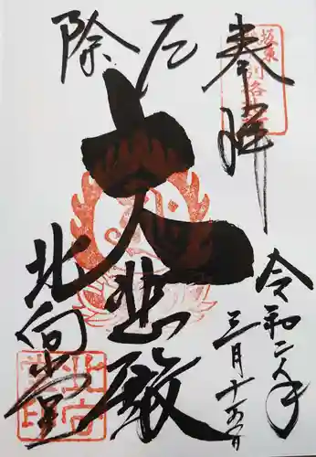 北向観音の御朱印