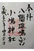小島神社の御朱印
