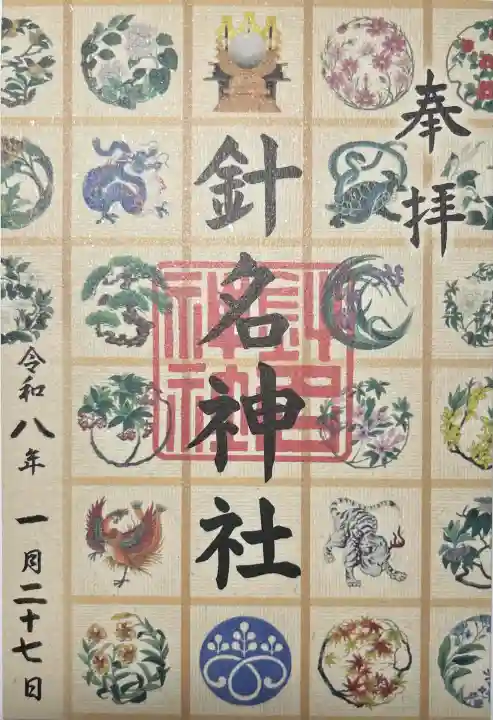 針名神社の{uncategorized: "未分類", other: "その他", undefined: "問題あり", building: "その他建物", grave: "お墓", sacred_gate: "鳥居", guardian: "狛犬", statue: "像", buddha: "仏像", history: "歴史", nature: "自然", garden: "庭園", animal: "動物", pagoda: "塔", temizu: "手水舎", mountain_gate: "山門・神門", sanctuary: "本殿・本堂", subordinate: "末社・摂社", art: "芸術", scenery: "景色", jizo: "地蔵", ema: "絵馬", goshuin: "御朱印", omikuji: "おみくじ", items: "授与品その他", amulet: "お守り", goshuincho: "御朱印帳", eats: "食事", festival: "お祭り", votive_dance: "神楽", shichigosan: "七五三参", wedding: "結婚式", experience: "体験その他", initially: "初詣", around: "周辺", anti_infection: "感染症対策"}