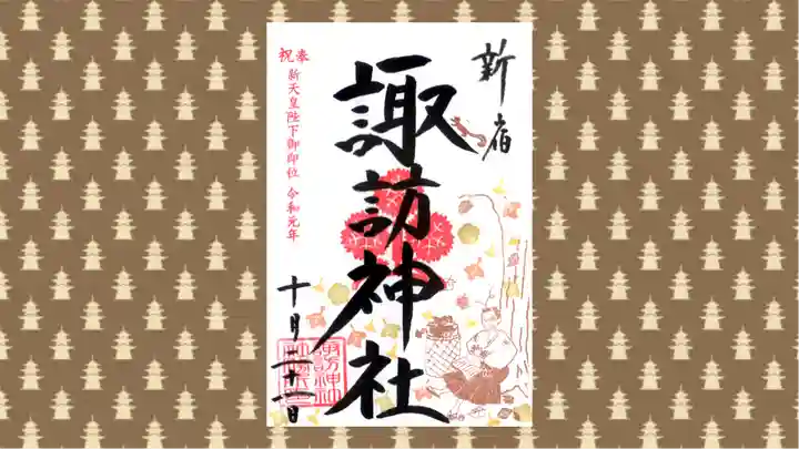 諏訪神社の御朱印