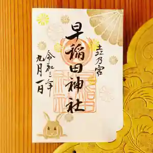 早稲田神社の御朱印 2021年08月28日(土)〜(2021年08月30日(月) 08時54分14秒投稿)