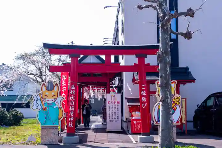 函館伏白稲荷神社(北海道)