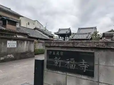 新福寺(東京都)