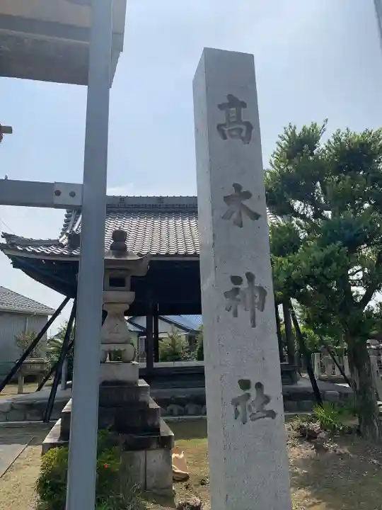 高木神社(萩原町高木)のその他建物