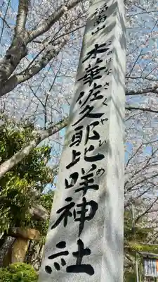 木華佐久耶比咩神社のその他建物