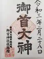 御首神社の御朱印