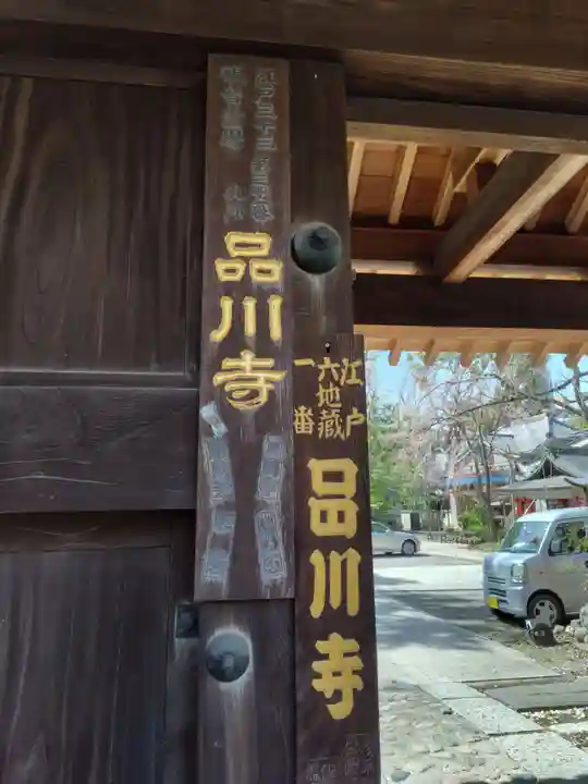 品川寺(東京都)