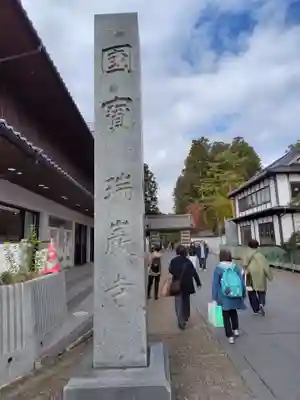 瑞巌寺(宮城県)