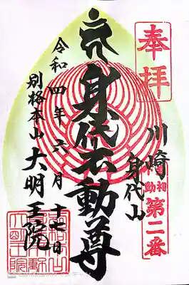 身代り不動尊　大明王院　川崎別格本山の御朱印