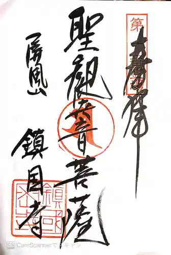 鎮國寺の御朱印