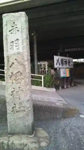 赤羽八幡神社のその他建物