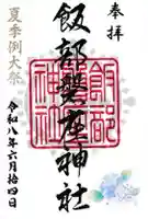 飯部磐座神社の御朱印