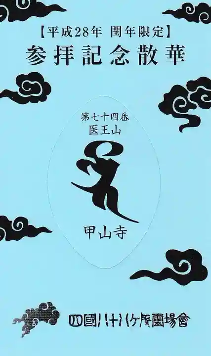 甲山寺の授与品その他