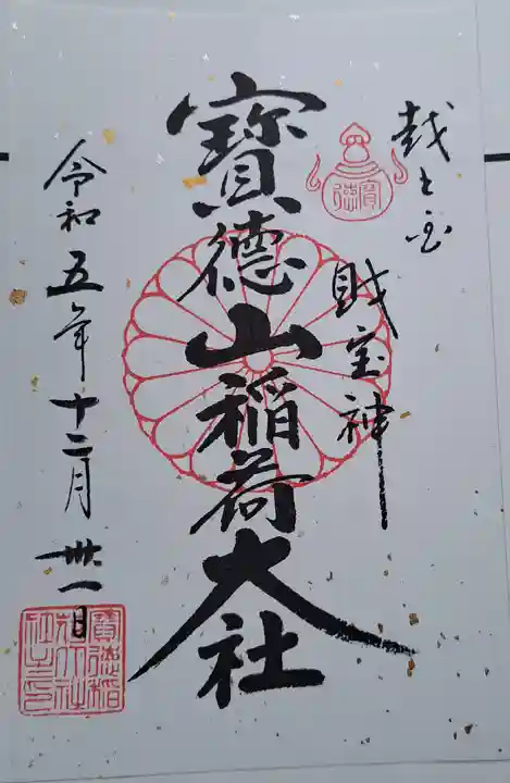 宝徳山稲荷大社(新潟県)