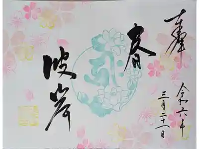 令和六年春彼岸御朱印