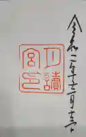 月讀宮(皇大神宮別宮)の御朱印