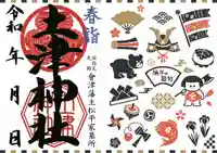 土津神社|こどもと出世の神さまの御朱印