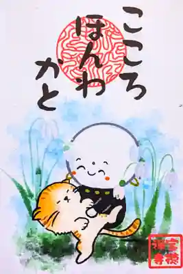 令和5年 月替わりお札御朱印2月 
『こころほんわかと』