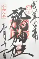 鷲神社の御朱印