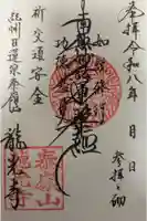 龍光寺の御朱印