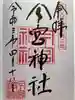 秩父今宮神社の御朱印