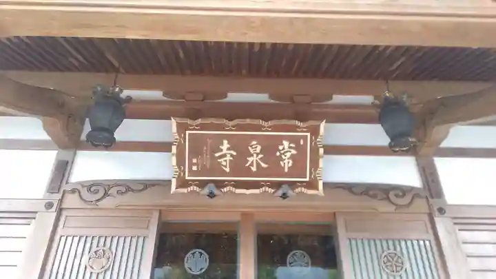 養食山 常泉寺の本殿・本堂