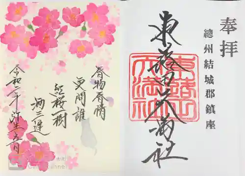 東蕗田天満社の御朱印