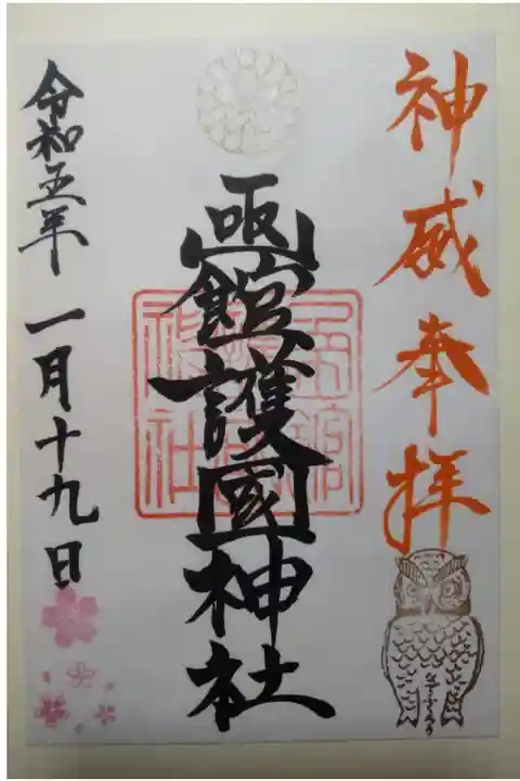 令和5年1月19日参拝