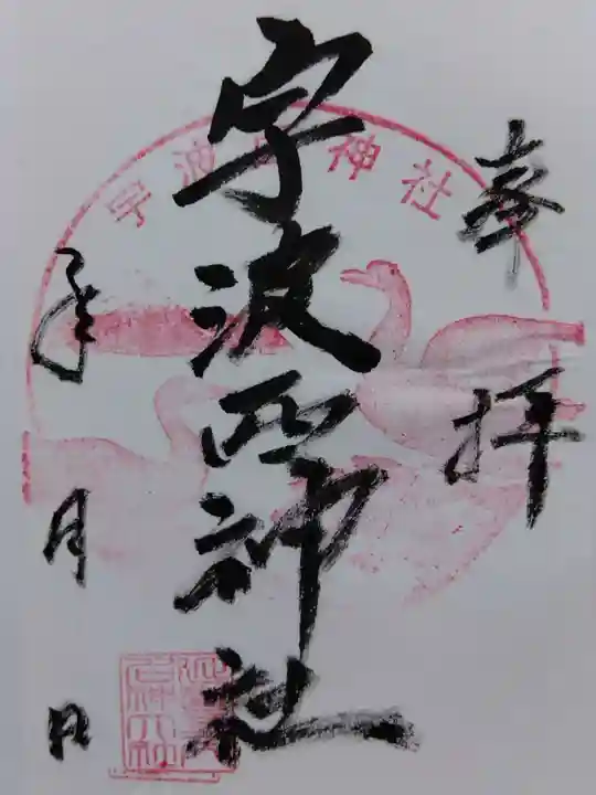 宇波西神社(福井県)