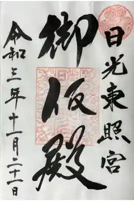 御仮殿御朱印