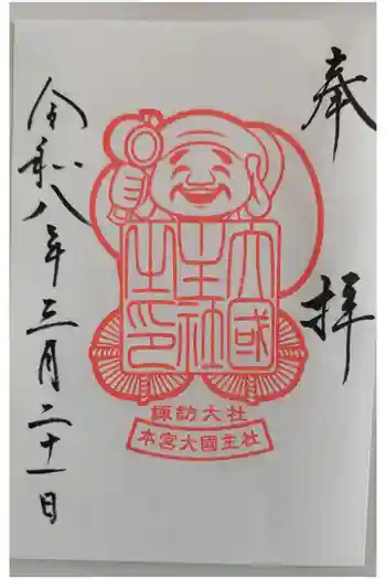 諏訪大社の御朱印 2026年03月