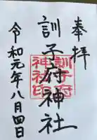 訓子府神社の御朱印