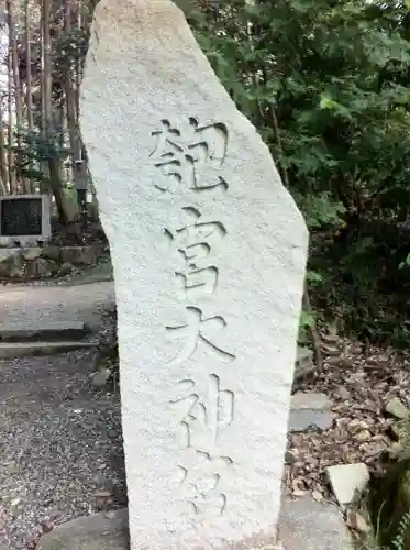 眞名井神社（籠神社奥宮）のその他建物